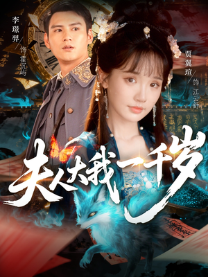 夫人大我一千岁（82集）精彩的短剧