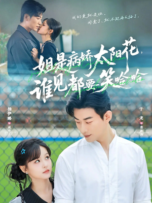 【姐是病娇太阳花，谁见都要笑哈哈】66集在线免费看短剧全集