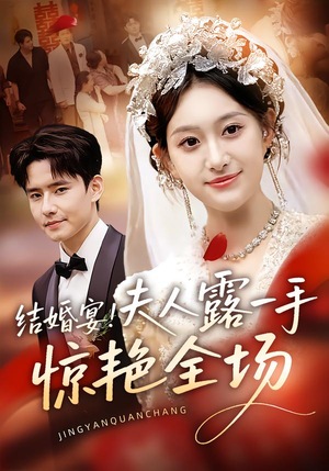 结婚宴！夫人露一手惊艳全场（80集）最热短剧抢先看