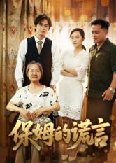 保姆的谎言(50集) 保姆的谎言(50集)超好看的短剧