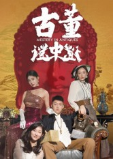 古董谜中谜（92集）热门了短剧