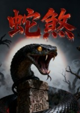 蛇煞（26集）一口气看完全集