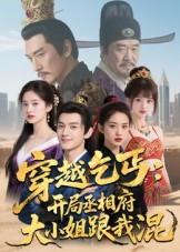 穿越乞丐：开局丞相府大小姐跟我混（61集）短剧精彩片段