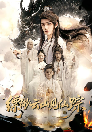 缥缈云山见仙踪（56集）免费短剧大全