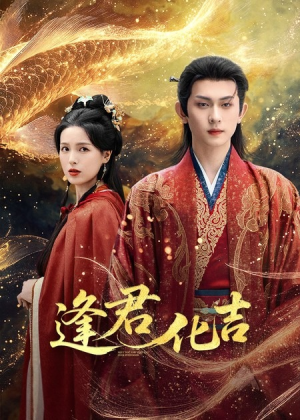 逢君化吉（58集）精彩短剧随心推