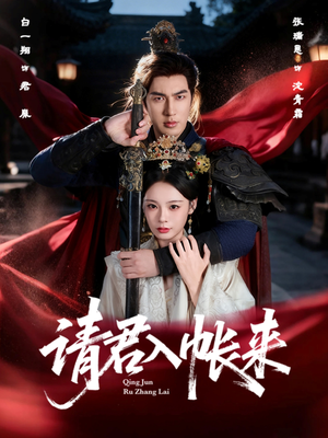 请君入帐来（63集）短剧也太好看了