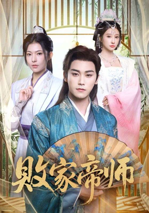 【败家帝师】90集免费短剧在线高清赏看