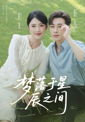 【梦落于星辰之间】60集短剧全本免费在线观览