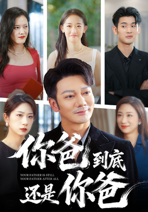 【你爸到底还是你爸】48集免费短剧在线赏阅