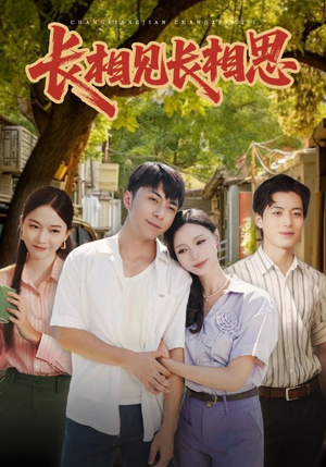 长相见长相思（62集）免费短剧完整版