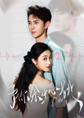 予你余生心跳（64集）好看的国产短剧