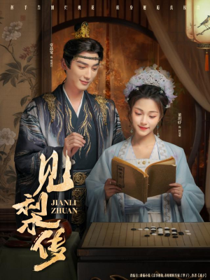 见梨传（79集）流畅播放免费看