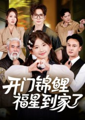 开门锦鲤福星到家了（70集）精彩短剧推荐