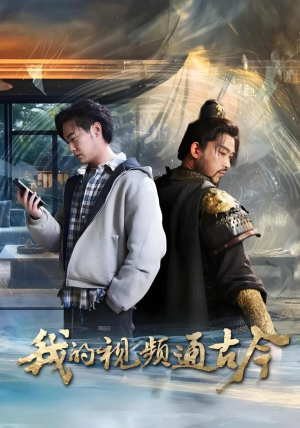 【我的视频通古今】72集在线短剧完整观看