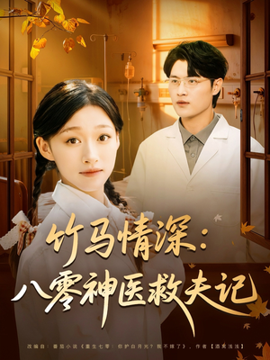 【竹马情深八零神医救夫记】80集短剧免费全集在线乐看
