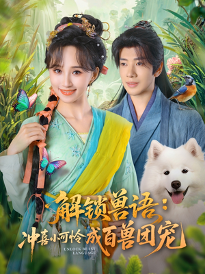解锁兽语冲喜小可怜成百兽团宠（80集）在哪个平台看