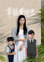 幸福重组中（96集）在哪里看