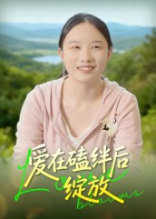 爱在磕绊后绽放（18集）百万短剧抢先看