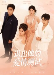 退出他的爱情测试（56集）好看吗