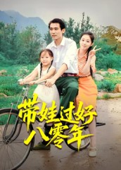 【带娃过好八零年】37集短剧全集免费随心看