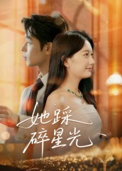她踩碎星光(50集) 她踩碎星光(50集)推荐好短剧