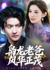 【枭龙老爸风华正茂】70集全集短剧免费线上看