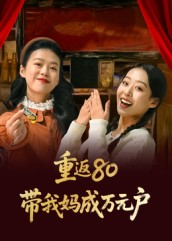 重返80带我妈成万元户（25集）短剧热播中