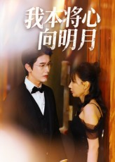 我本将心向明月（74集）超好看短剧推荐