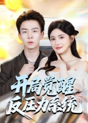 开局觉醒反压力系统（70集）免费短剧合集