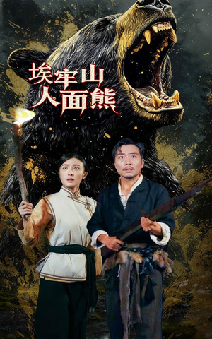 埃牢山人面熊(50集) 埃牢山人面熊(50集)短剧免费看全集