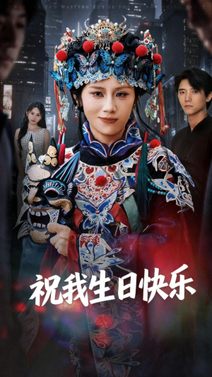 祝我生日快乐（70集）无需会员免费看