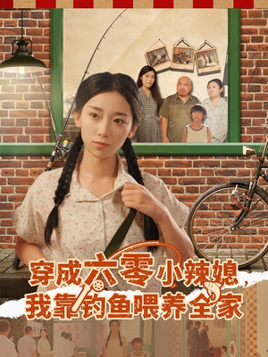 穿成六零小辣媳我靠钓鱼喂养全家（97集）独家内容免费看