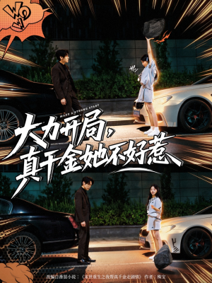 大力开局真千金她不好惹（80集）超火短剧抢先看