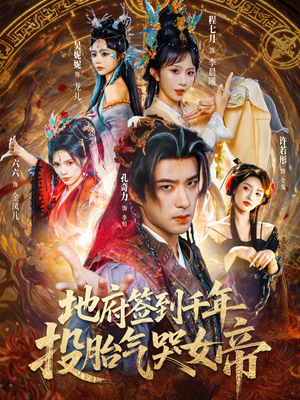 【地府签到千年投胎气哭女帝】72集短剧免费在线畅看全集