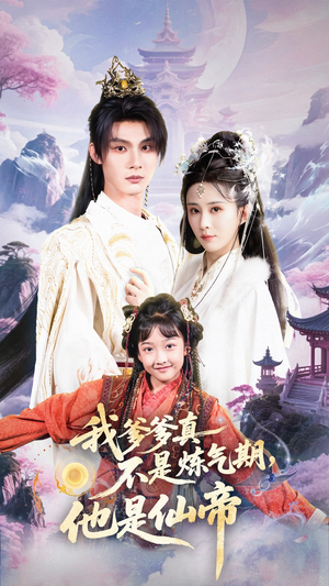 【我爹爹真不是炼气期他是仙帝】52集短剧免费高清在线观看