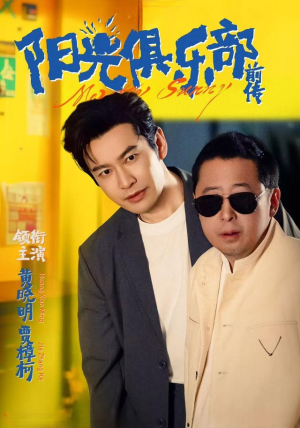 阳光俱乐部前传（8集）精彩短剧热播