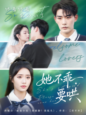 【她不乖要哄】66集短剧免费全集流畅观看