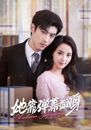 【她靠弹幕翻身】60集免费短剧全集在线览