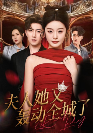 【夫人她又轰动全城了】60集短剧在线免费全览看