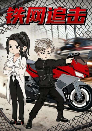 铁网追击（50集）独家资源免费看