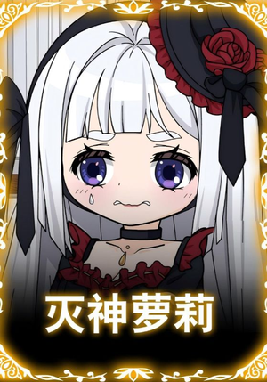 【灭神萝莉】35集免费短剧全集在线赏