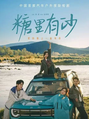 糖里有沙（30集）精彩短剧看不停