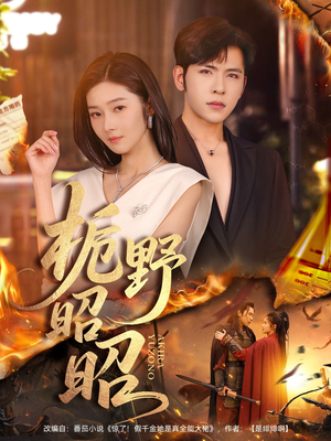 栀野昭昭（66集）短剧精彩绝伦