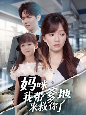 【妈咪我带爹地来救你了】60集免费短剧在线观赏