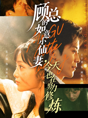 【顾总的如意小仙妻，今天也在努力修炼】60集短剧免费在线全集乐看