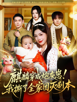 麒麟穿成炮灰崽！我撕了全家团灭剧本（70集）短剧在线更新