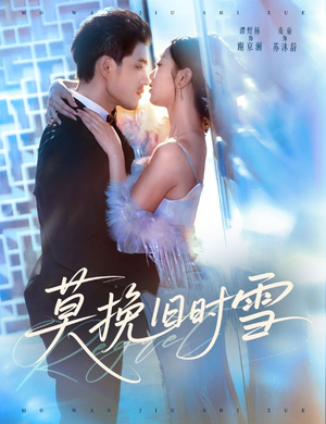 莫挽旧时雪（52集）热门短剧分享