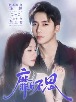 靡日不思（72集）免费看短剧