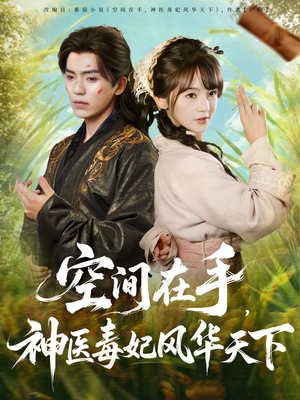 空间在手，神医毒妃风华天下（79集）在线免费观影
