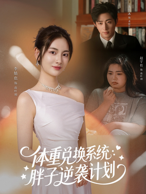 体重兑换系统，胖子逆袭计划（73集）热门短剧看不停